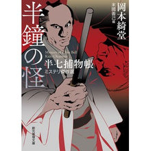画像をギャラリービューアに読み込む, ＃岡本 綺堂 ＃半鐘の怪　半七捕物帳ミステリ傑作選 ｵｶﾓﾄｷﾄﾞｳ | Kido Okamoto :9784488452216
