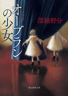 #深緑野分 #オーブランの少女