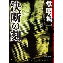 画像をギャラリービューアに読み込む, ＃堂場　瞬一　著 ＃決断の刻 ﾄﾞｳﾊﾞｼﾕﾝｲﾁ 東京創元社 (創元推理文庫 Mと 5-2) : Written by Shunichi Doba moment of decision :9784488454128
