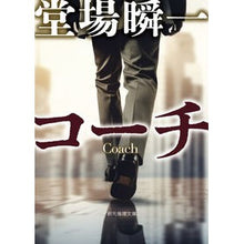 画像をギャラリービューアに読み込む, ＃堂場瞬一 ＃コーチ ﾄﾞｳﾊﾞｼﾕﾝｲﾁ 東京創元社 (創元推理文庫) : Shunichi Doba coach :9784488454135

