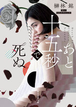画像をギャラリービューアに読み込む, #榊林銘 #あと十五秒で死ぬ

