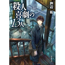 画像をギャラリービューアに読み込む, 殺人喜劇の１３人
