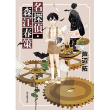 画像をギャラリービューアに読み込む, 名探偵・森江春策
