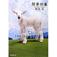 仔羊の巣