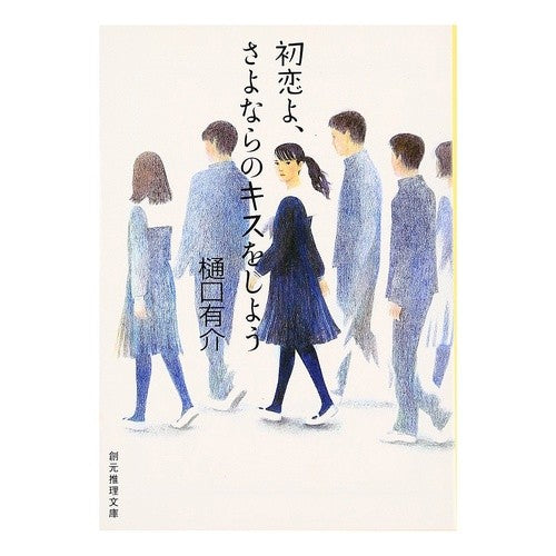 初恋よ、さよならのキスをしよう Yusuke Higuchi