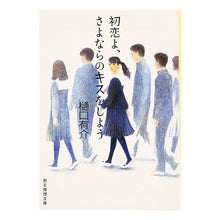 画像をギャラリービューアに読み込む, 初恋よ、さよならのキスをしよう Yusuke Higuchi
