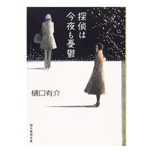 画像をギャラリービューアに読み込む, 探偵は今夜も憂鬱 Yusuke Higuchi
