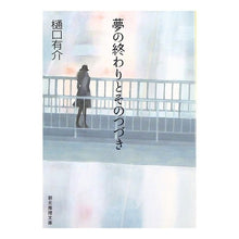 画像をギャラリービューアに読み込む, 夢の終わりとそのつづき Yusuke Higuchi
