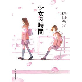 少女の時間 Yusuke Higuchi