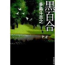 画像をギャラリービューアに読み込む, ＃多島 斗志之 ＃黒百合 ﾀｼﾞﾏﾄｼﾕｷ | Toshiyuki Tashima black lily :9784488460051
