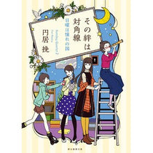 画像をギャラリービューアに読み込む, その絆は対角線　日曜は憧れの国 Enyobiki
