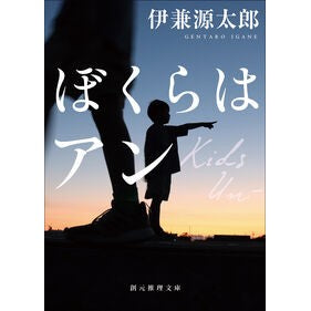 ＃伊兼源太郎 ＃ぼくらはアン ｲｶﾞﾈｹﾞﾝﾀﾛｳ ●東京創元社 :9784488461218