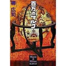 画像をギャラリービューアに読み込む, 百万のマルコ Koji Yanagi
