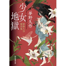 画像をギャラリービューアに読み込む, 少女地獄　夢野久作傑作集 Kyusaku Yumeno
