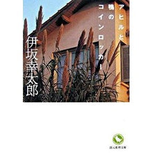 画像をギャラリービューアに読み込む, ＃伊坂　幸太郎　著 ＃アヒルと鴨のコインロッカー ｲｻｶｺｳﾀﾛｳ 東京創元社 : Written by Kotaro Isaka Duck and duck coin locker :9784488464011
