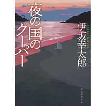 画像をギャラリービューアに読み込む, ＃伊坂　幸太郎　著 ＃夜の国のクーパー　新装版 ｲｻｶｺｳﾀﾛｳ --- 夜の国のクーパー【新装版】 (創元推理文庫 M い 4-2) : Written by Kotaro Isaka Cooper of the Night Land New Edition :9784488464035
