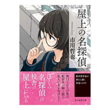 画像をギャラリービューアに読み込む, 屋上の名探偵
