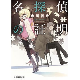 名探偵の証明