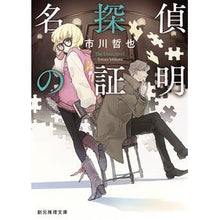 画像をギャラリービューアに読み込む, 名探偵の証明
