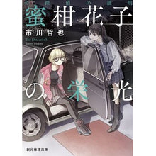 画像をギャラリービューアに読み込む, 蜜柑花子の栄光　名探偵の証明
