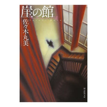 画像をギャラリービューアに読み込む, 崖の館 Marumi Sasaki
