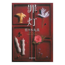 Load image into Gallery viewer, 罪灯 Marumi Sasaki

