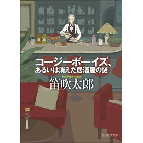 ＃笛吹太郎 ＃コージーボーイズ、あるいは消えた居酒屋の ﾌｴﾌｷﾀﾛｳ ●東京創元社 :9784488468217