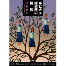画像をギャラリービューアに読み込む, ルピナス探偵団の憂愁 Yasumi Tsuhara
