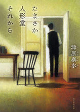 画像をギャラリービューアに読み込む, #津原泰水 #たまさか人形堂それから :9784488469054
