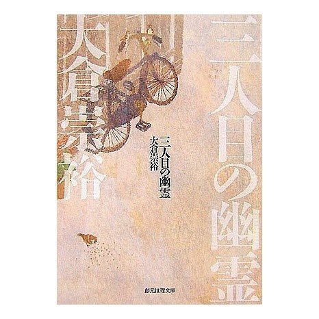 三人目の幽霊 Takahiro Okura