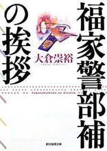 画像をギャラリービューアに読み込む, #大倉崇裕 #福家警部補の挨拶
