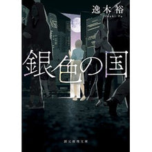 画像をギャラリービューアに読み込む, ＃銀色の国 :9784488471217

