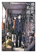 画像をギャラリービューアに読み込む, #似鳥鶏 #理由あって冬に出る :9784488473013
