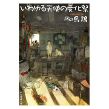 画像をギャラリービューアに読み込む, ＃似鳥　鶏　著 ＃いわゆる天使の文化祭 ﾆﾀﾄﾞﾘｹｲ :9784488473051
