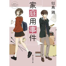 画像をギャラリービューアに読み込む, ＃似鳥　鶏　著 ＃家庭用事件 ﾆﾀﾄﾞﾘｹｲ :9784488473075

