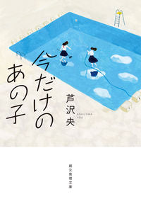 #芦沢央 #今だけのあの子