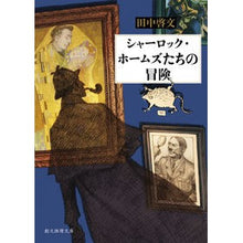 画像をギャラリービューアに読み込む, シャーロック・ホームズたちの冒険
