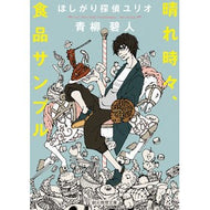 晴れ時々、食品サンプル　ほしがり探偵ユリ Aoyagi Aoto
