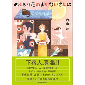 ＃内山純 ＃ぬくもり荘のまかないさんは ｳﾁﾔﾏｼﾞﾕﾝ ●東京創元社 :9784488480141