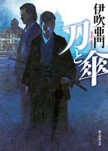 画像をギャラリービューアに読み込む, #伊吹亜門 #刀と傘 :9784488481216
