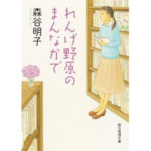 Load image into Gallery viewer, れんげ野原のまんなかで Akiko Moritani
