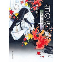 画像をギャラリービューアに読み込む, ＃森谷 明子 ＃白の祝宴　逸文紫式部日記 ﾓﾘﾔｱｷｺ | Akiko Moritani :9784488482039

