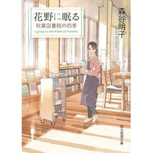 画像をギャラリービューアに読み込む, 花野に眠る　秋葉図書館の四季 Akiko Moritani
