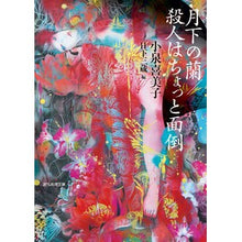 画像をギャラリービューアに読み込む, 月下の蘭／殺人はちょっと面倒 Kimiko Koizumi
