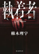 #櫛木理宇 #執着者 :9784488486211