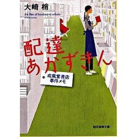 配達あかずきん　成風堂書店事件メモ Kozue Osaki