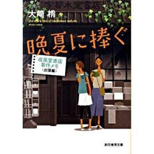 画像をギャラリービューアに読み込む, 晩夏に捧ぐ　成風堂書店事件メモ　出張編 Kozue Osaki
