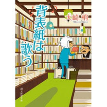 画像をギャラリービューアに読み込む, 背表紙は歌う Kozue Osaki
