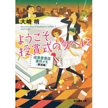 画像をギャラリービューアに読み込む, ようこそ授賞式の夕べに　成風堂書　邂逅編 Kozue Osaki
