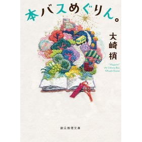 ＃大崎 梢 ＃本バスめぐりん。 ｵｵｻｷｺｽﾞｴ | Kozue Osaki :9784488487072
